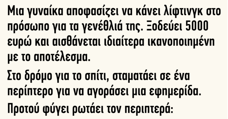Μια γυναίκα αποφασίζει να κάνει λίφτινγκ στο πρόσωπο για τα γενέθλιά της