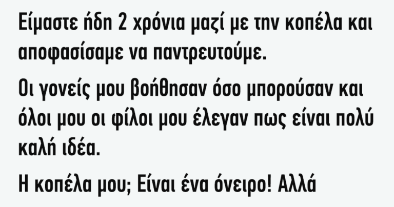 Είμαστε ήδη 2 χρόνια μαζί με την κοπέλα και αποφασίσαμε