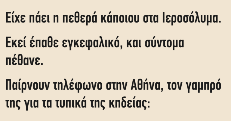 Είχε πάει η πεθερά κάποιου στα Ιεροσόλυμα