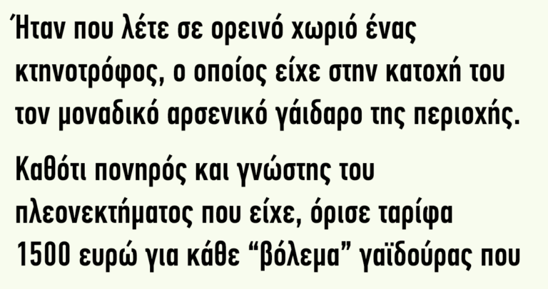 Ένας κτηνοτρόφος είχε στην κατοχή του τον μοναδικό αρσενικό γάιδαρο της περιοχής