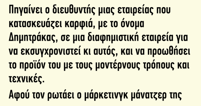 Πηγαίνει ο διευθυντής μιας εταιρείας που κατασκευάζει καρφιά σε μια διαφημιστική εταιρεία