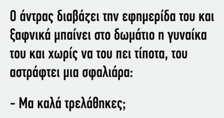 Ο άντρας διαβάζει την εφημερίδα…