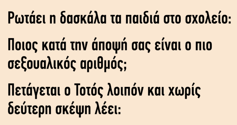 Ρωτάει η δασκάλα τα παιδιά στο σχολείο