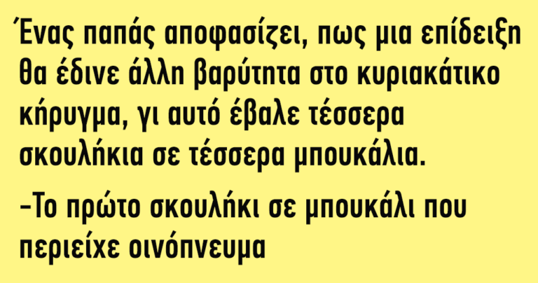 Ένας παπάς έβαλε 4 σκουλήκια σε 4 μπουκάλια