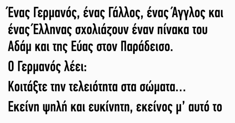 Γερμανός, Γάλλος, Άγγλος και Έλληνας σχολιάζουν έναν πίνακα του Αδάμ και της Εύας