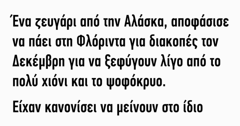 Ένα ζευγάρι από την Αλάσκα…