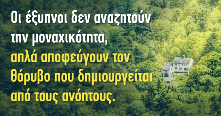 Να γιατί οι έξυπνοι άνθρωποι αισθάνονται ευτυχισμένοι όταν είναι μόνοι τους