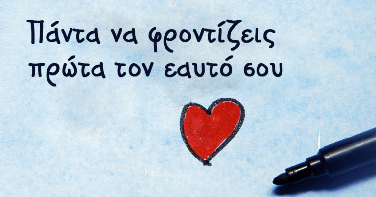 Ένα πρόγραμμα 10 ημερών για να φροντίσετε τον εαυτό σας