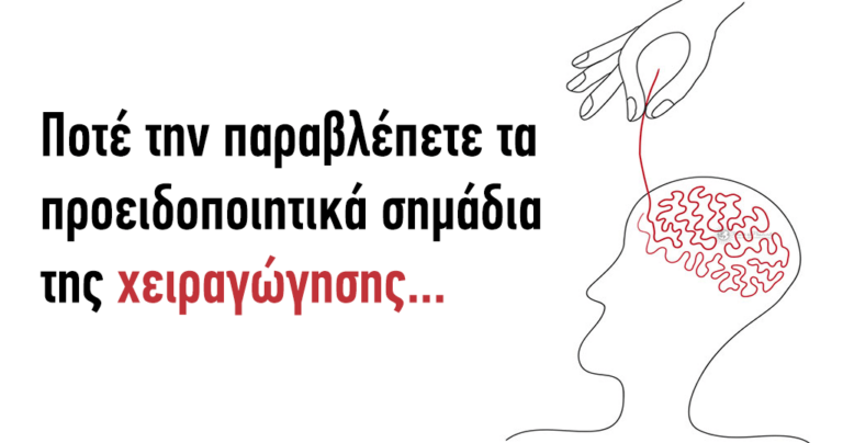 7 σημάδια ότι κάποιος προσπαθεί να σας χειραγωγήσει ψυχολογικά