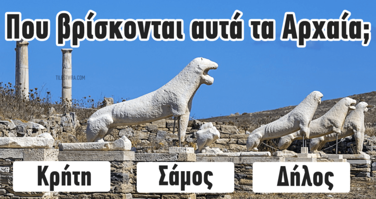 ΤΕΣΤ: Πόσο καλά γνωρίζετε τους αρχαιολογικούς χώρους στην Ελλάδα;