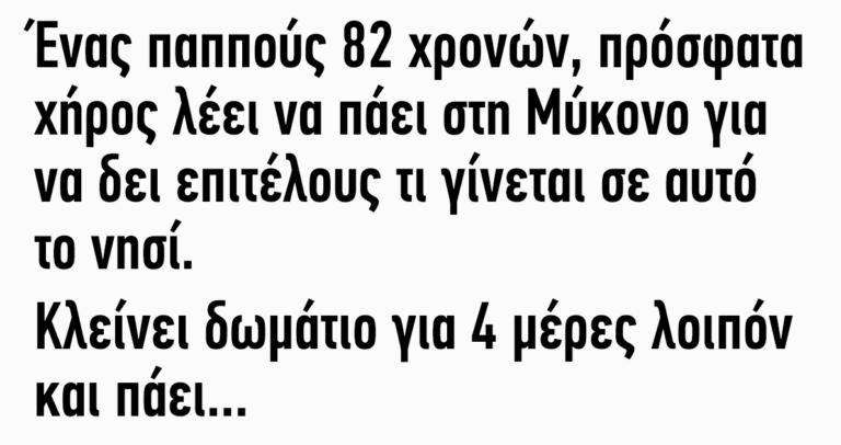 Ένας παππούς 82 χρονών…