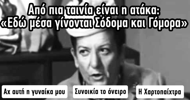 ΤΕΣΤ: Πόσο καλά θυμάστε διάσημες ατάκες του ελληνικού κινηματογράφου;