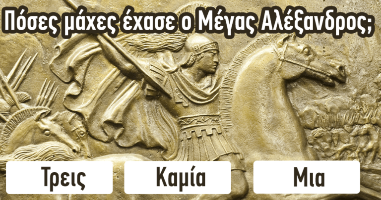ΤΕΣΤ: Πόσο καλά γνωρίζετε τον Μέγα Αλέξανδρο;