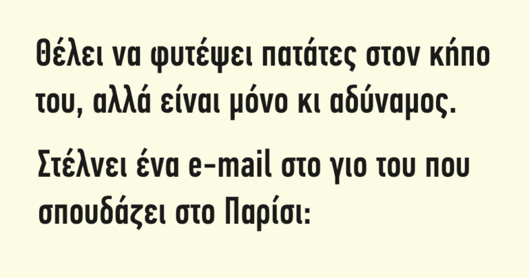 Θέλει να φυτέψει πατάτες στον κήπο του, αλλά είναι μόνος κι αδύναμος….