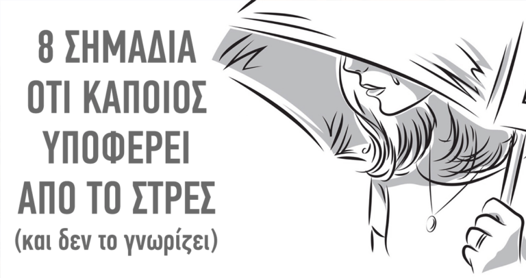 8 σημάδια ότι υποφέρετε από το στρες και δεν το γνωρίζατε