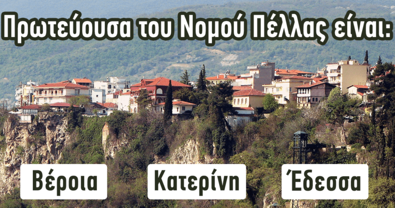 ΤΕΣΤ: Πόσο καλά γνωρίζετε τους νομούς της Ελλάδας;