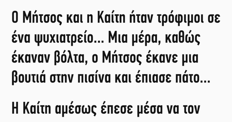Ο Μήτσος και η Καίτη ήταν τρόφιμοι σε ένα ψυχιατρείο…