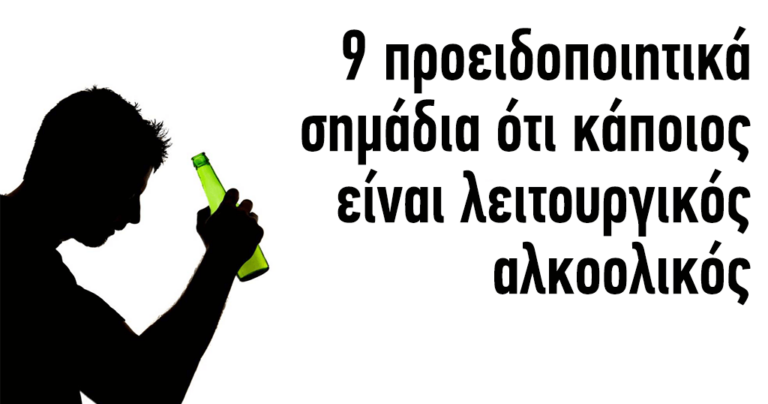 9 σημάδια ότι κάποιος είναι αλκοολικός και δεν το γνωρίζει