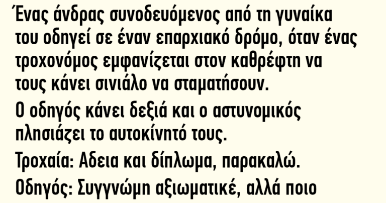 Ένας άνδρας με την γυναίκα του οδηγεί σε έναν επαρχιακό δρόμο