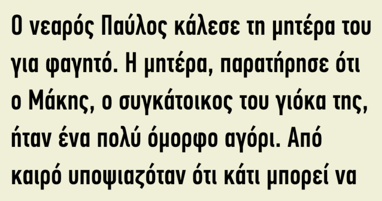 Ο νεαρός Παύλος κάλεσε τη μητέρα του για φαγητό…