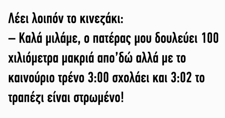 Λέει λοιπόν το κινεζάκι…
