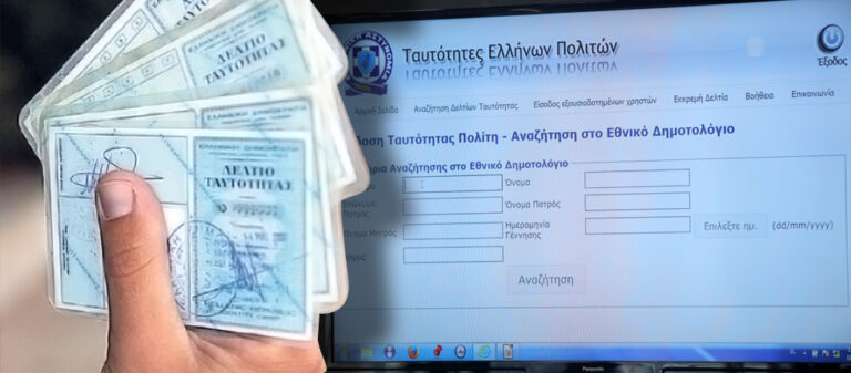 Νέες ταυτότητες αλλιώς τέλος η Αμερική για τους Έλληνες
