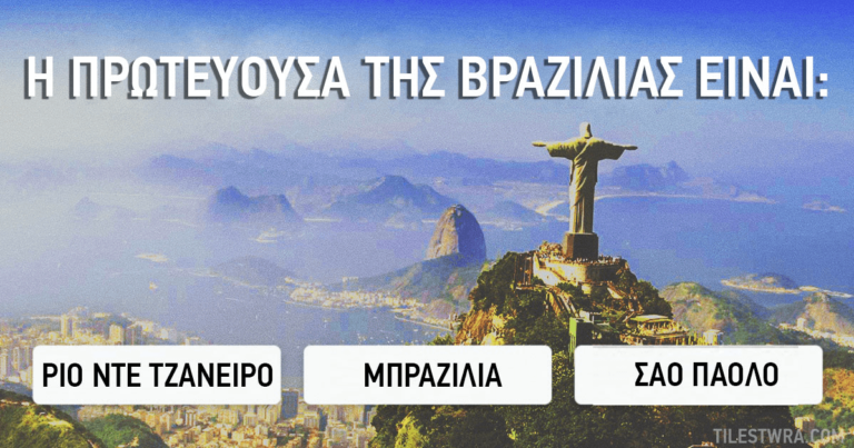 ΤΕΣΤ: Μπορείτε να βρείτε τις πρωτεύουσες αυτών των χωρών;