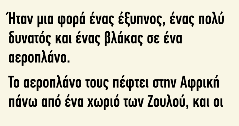 Ήταν μία φορά ένας έξυπνος ένας πολύ δυνατός και ένας βλάκας σε ένα αεροπλάνο