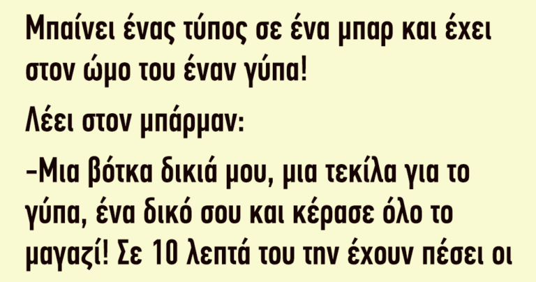Μπαίνει ένας τύπος σε ένα μπαρ και έχει στον ώμο του έναν γύπα