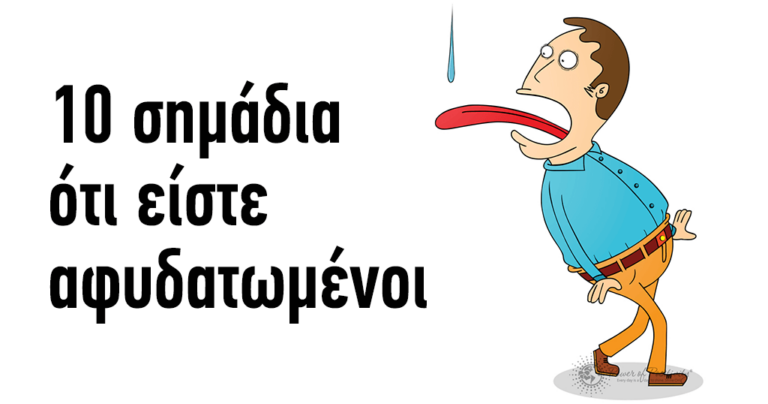 10 σημάδια ότι είστε αφυδατωμένοι