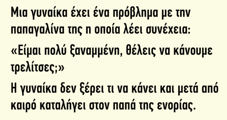 Μια γυναίκα έχει ένα πρόβλημα με την παπαγαλίνα της