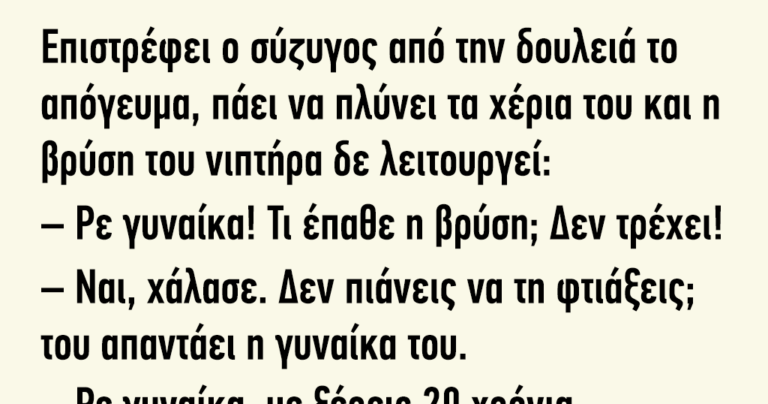 Επιστρέφει ο σύζυγος από την δουλειά το απόγευμα πάει να πλύνει τα χέρια του