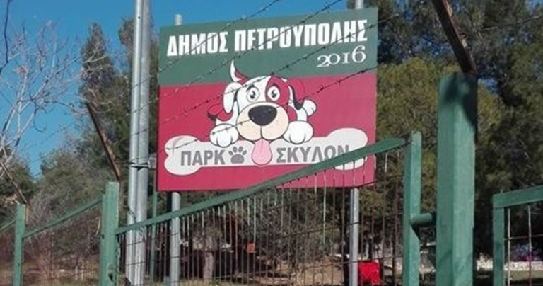 Ένα πρωτοποριακό πάρκο σκύλων στο Άλσος Πετρούπολης
