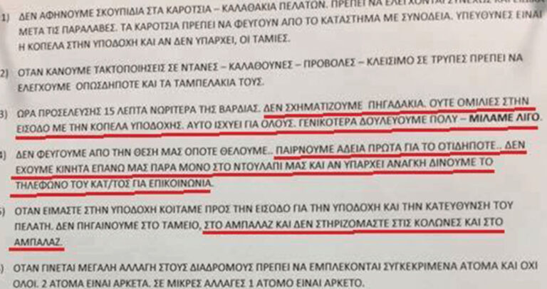 Σάλος με ανακοίνωση ελληνικής εταιρίας με την λίστα απαιτήσεων στους εργαζόμενους της