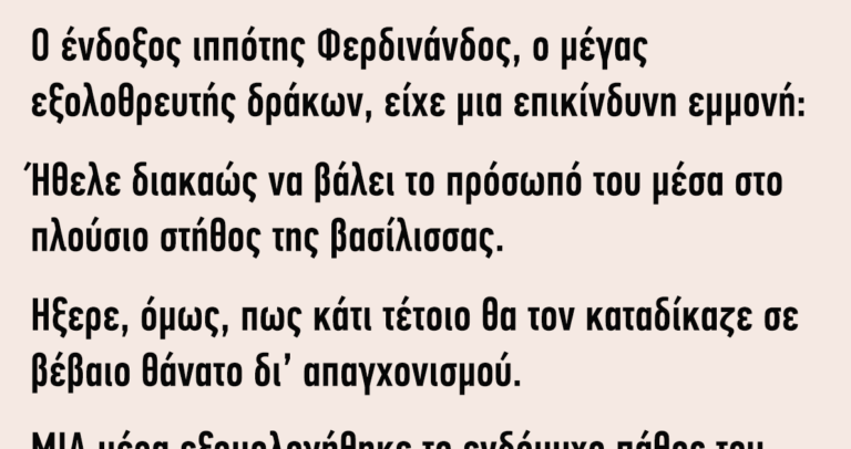 Ο ένδοξος ιππότης Φερδινάνδος είχε μια επικίνδυνη εμμονή…