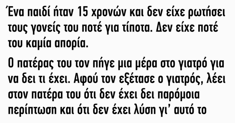 Ένα παιδί ήταν 15 χρονών και δεν είχε ρωτήσει τους γονείς του ποτέ για τίποτα