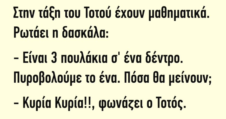 Στην τάξη του Τοτού έχουν μαθηματικά