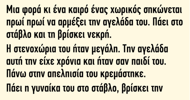 Μια φορά κι ένα καιρό ένας χωρικός σηκώνεται πρωί πρωί να αρμέξει την αγελάδα του