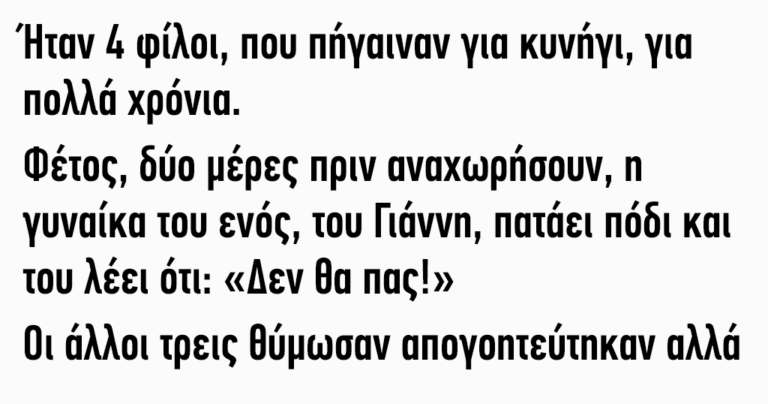 Ήταν 4 φίλοι που πήγαιναν για κυνήγι για πολλά χρόνια
