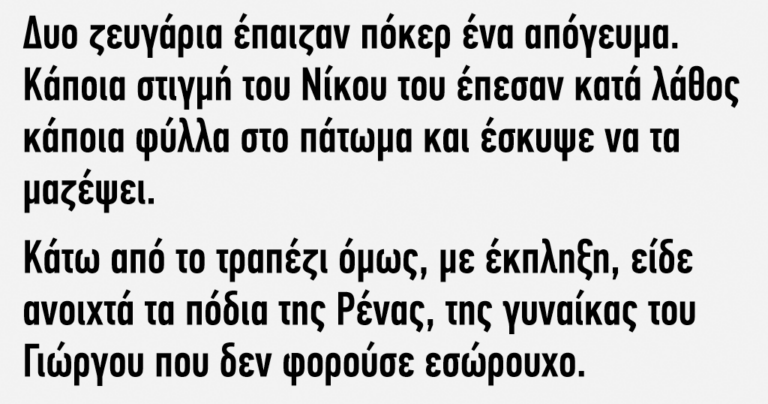 Δυο ζευγάρια έπαιζαν πόκερ ένα απόγευμα