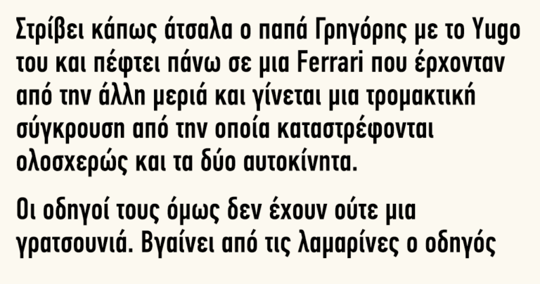 Στρίβει κάπως άτσαλα ο παπά Γρηγόρης με το Υugo