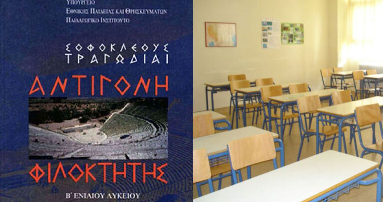Φιλόλογοι: «Ούτε η Χούντα δεν κατάργησε την Αντιγόνη από τα σχολεία»