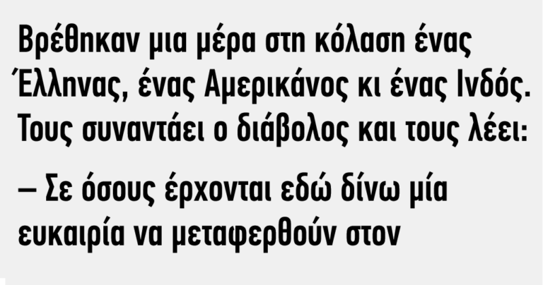Βρέθηκαν μια μέρα στη κόλαση ένας Έλληνας ένας Αμερικάνος κι ένας Ινδός