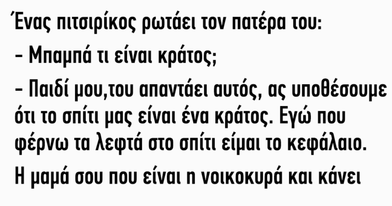 Ένας πιτσιρίκος ρωτάει τον πατέρα του