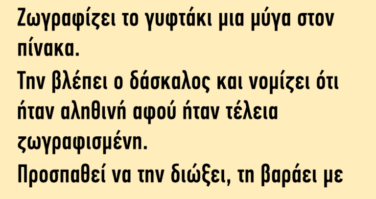 Ζωγραφίζει το γυφτάκι μια μύγα στον πίνακα