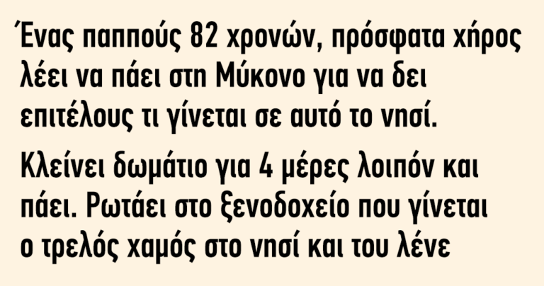 Είναι ένας παππούς και πάει στη Μύκονο