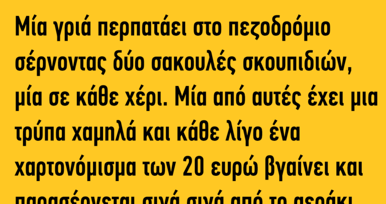 Μία γριά περπατάει στο πεζοδρόμιο σέρνοντας δύο σακουλές σκουπιδιών, μία σε κάθε χέρι…