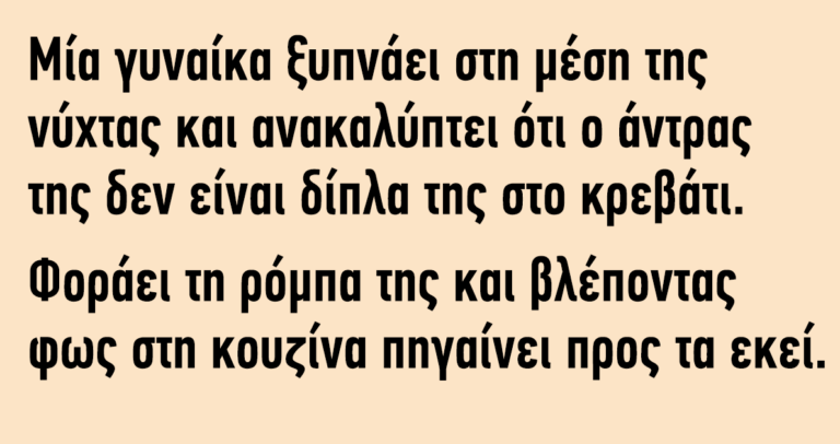 Μία γυναίκα ξυπνάει στη μέση της νύχτας