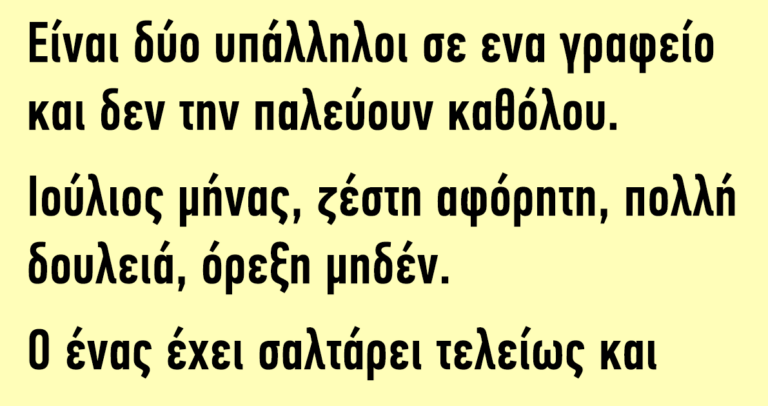 Είναι δύο υπάλληλοι σε ένα γραφείο και δεν την παλεύουν καθόλου