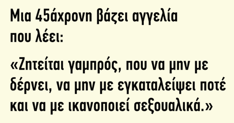 Μια 45άχρονη βάζει αγγελία που λέει…